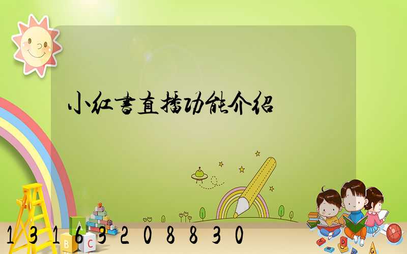 小红书直播功能介绍