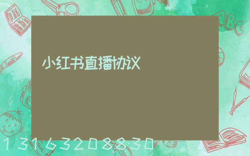 小红书直播协议