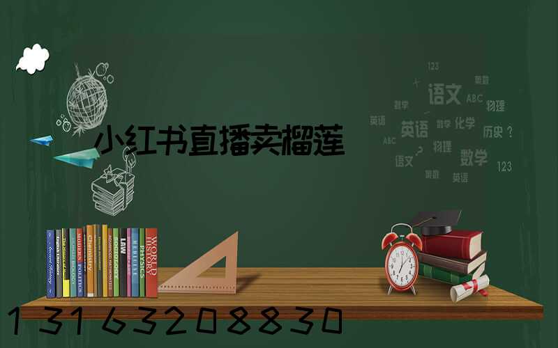 小红书直播卖榴莲