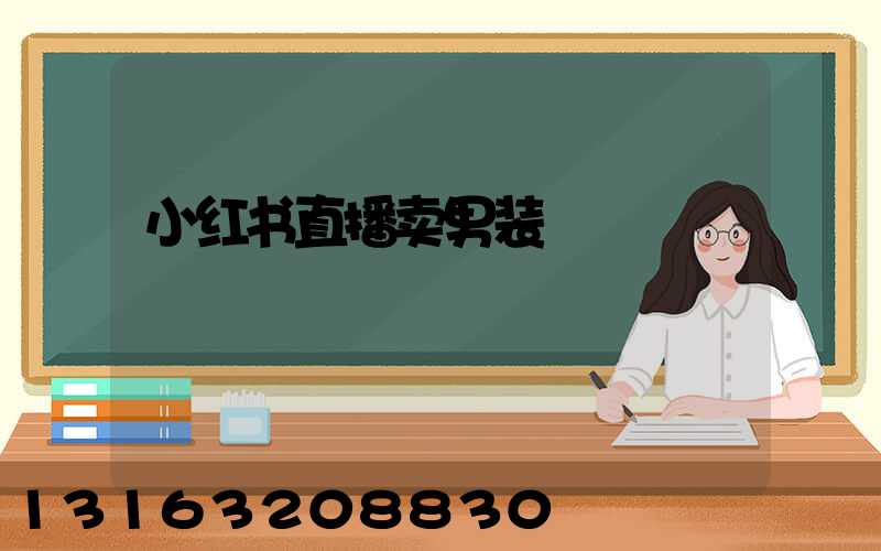 小红书直播卖男装