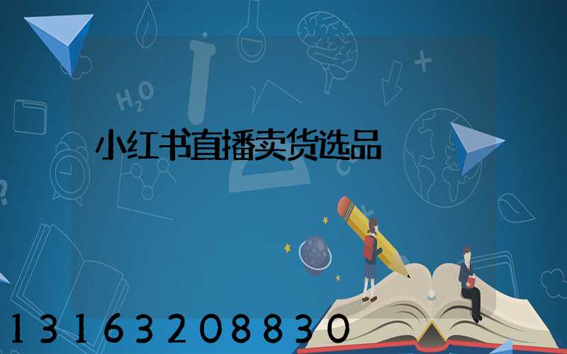 小红书直播卖货选品