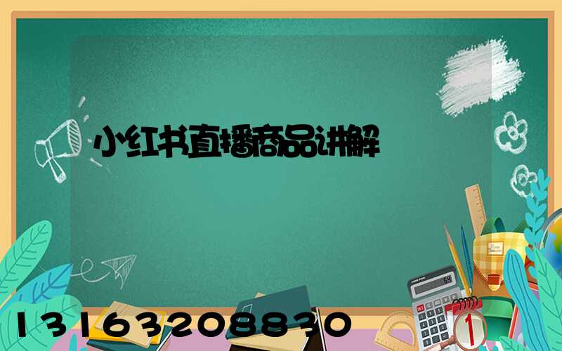 小红书直播商品讲解