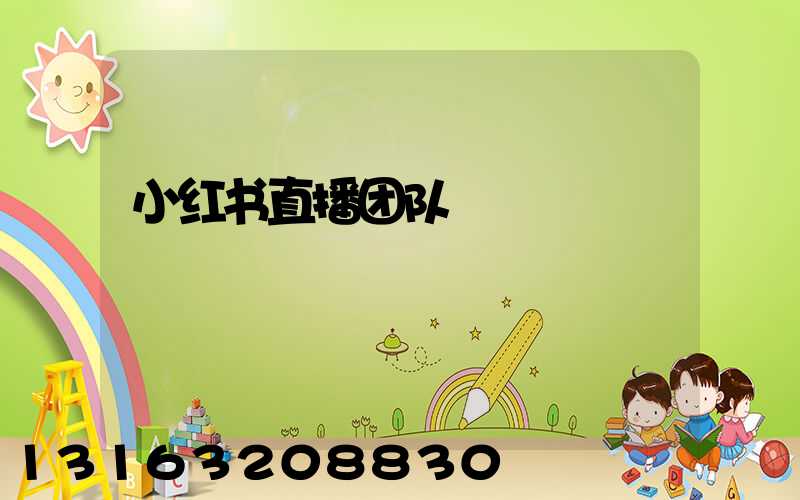 小红书直播团队