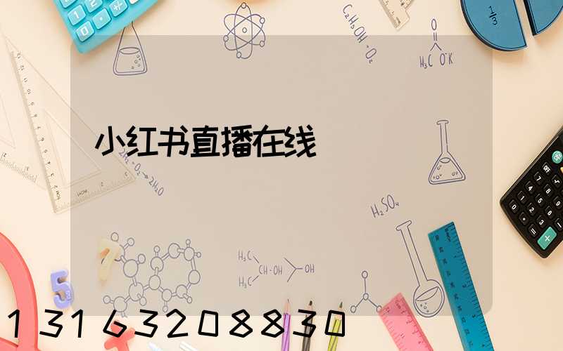 小红书直播在线