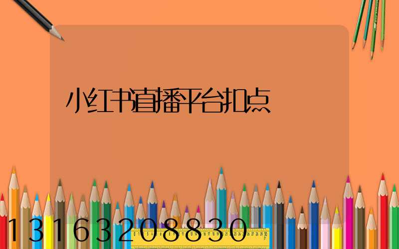 小红书直播平台扣点
