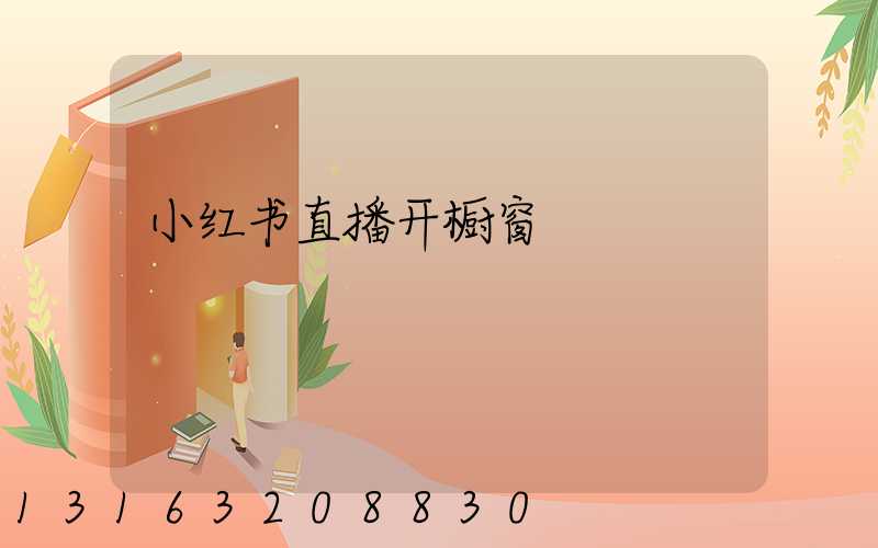 小红书直播开橱窗