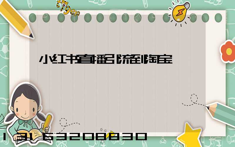 小红书直播引流到淘宝
