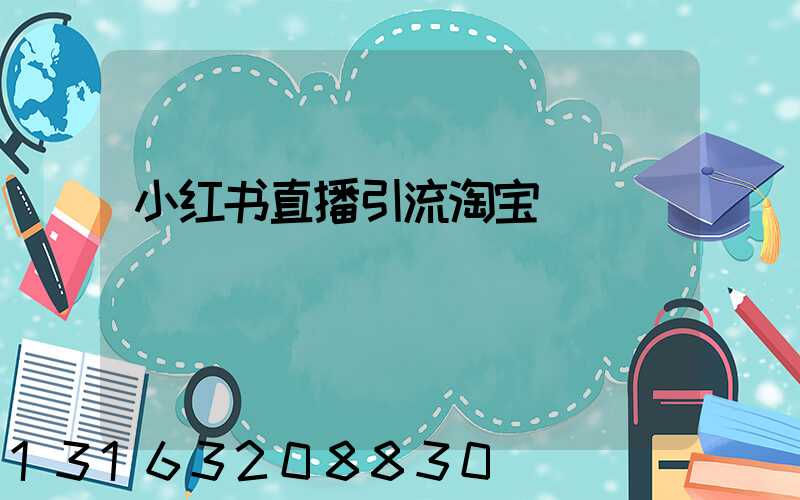 小红书直播引流淘宝