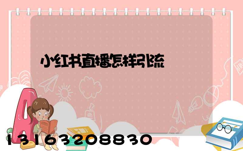 小红书直播怎样引流