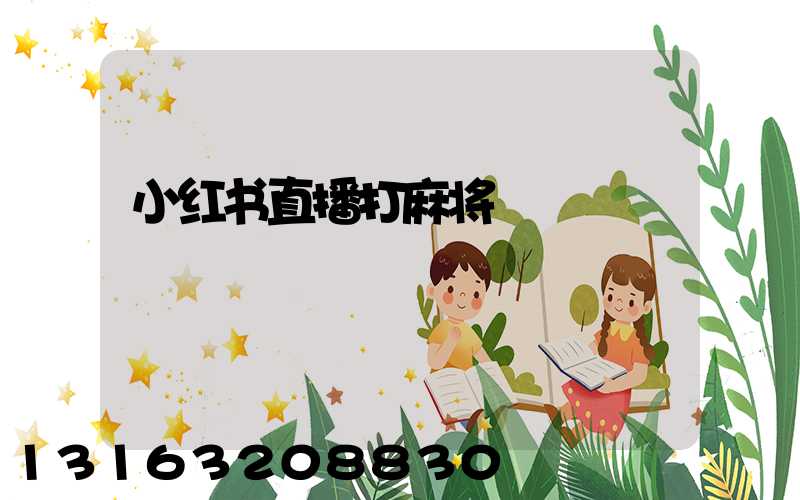 小红书直播打麻将