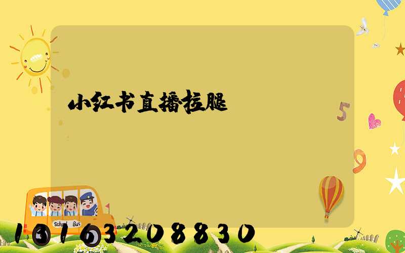 小红书直播拉腿