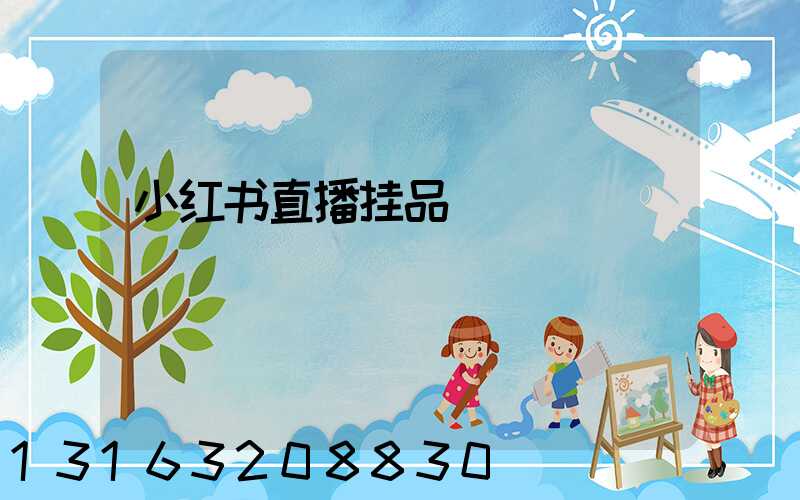小红书直播挂品
