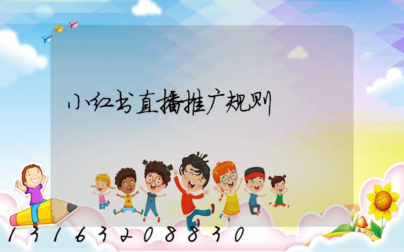 小红书直播推广规则