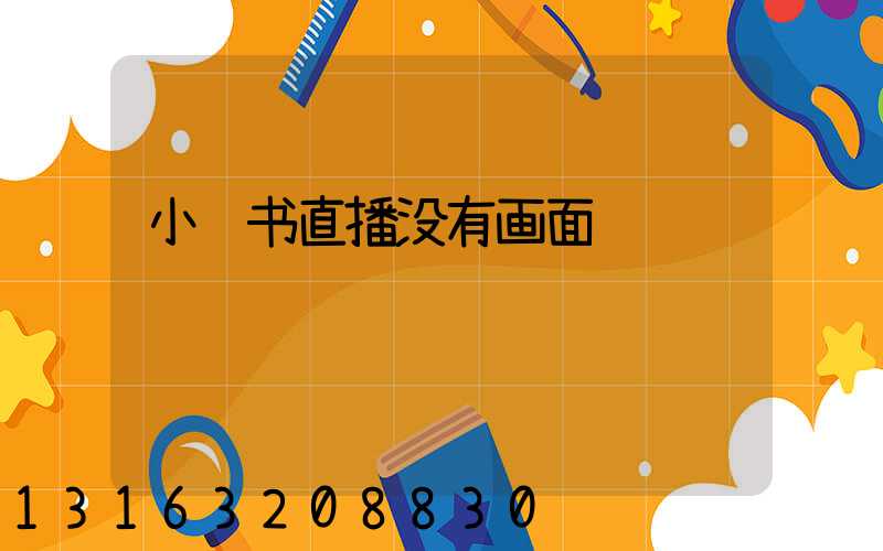 小红书直播没有画面