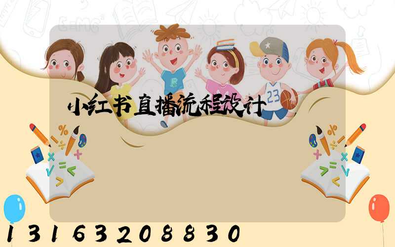 小红书直播流程设计