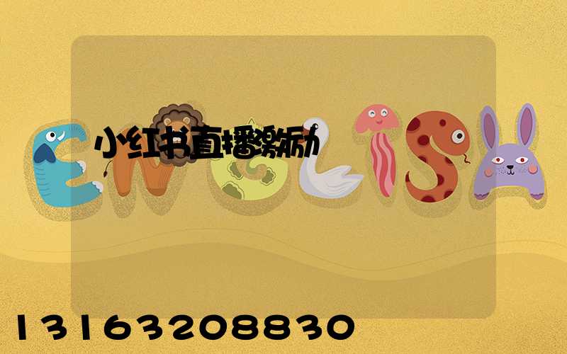 小红书直播激励