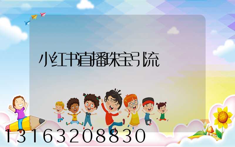 小红书直播珠宝引流