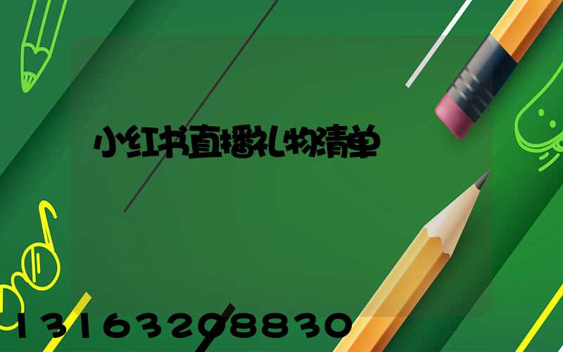 小红书直播礼物清单