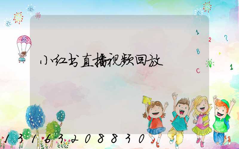 小红书直播视频回放