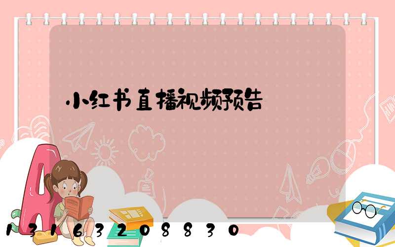 小红书直播视频预告