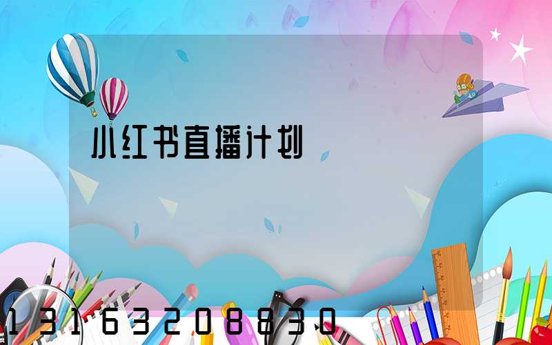 小红书直播计划