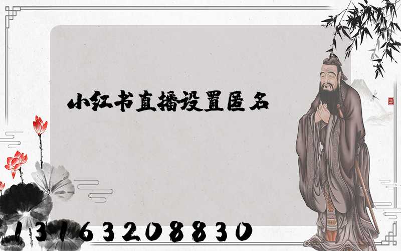 小红书直播设置匿名