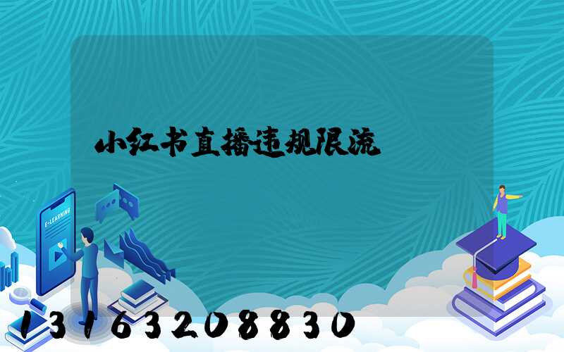 小红书直播违规限流