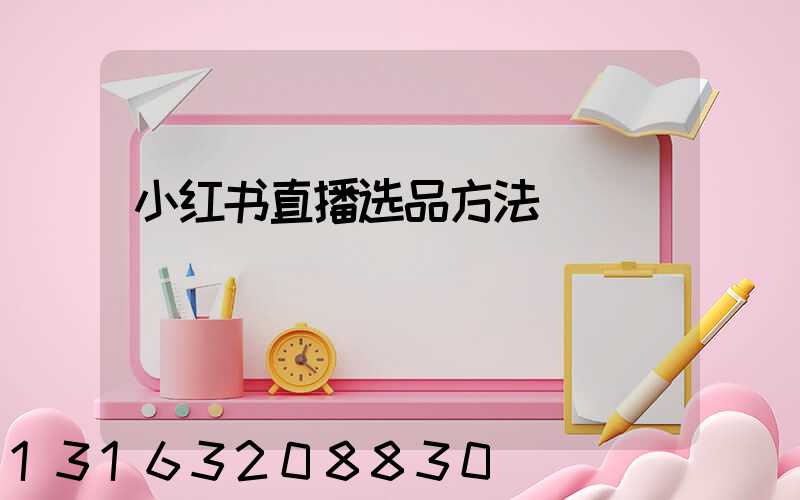 小红书直播选品方法