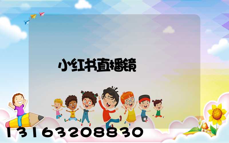 小红书直播镜