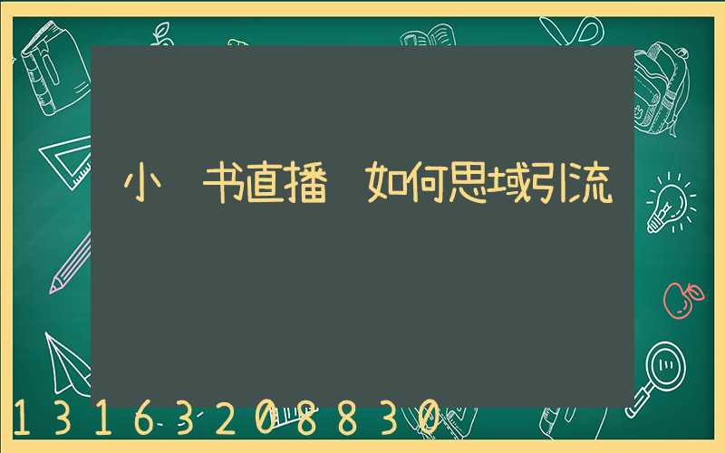 小红书直播间如何思域引流
