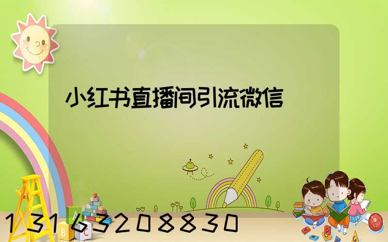 小红书直播间引流微信