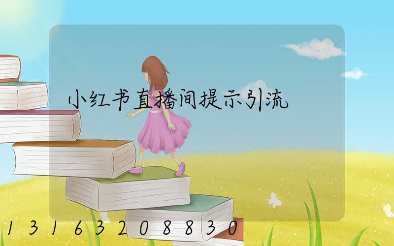 小红书直播间提示引流