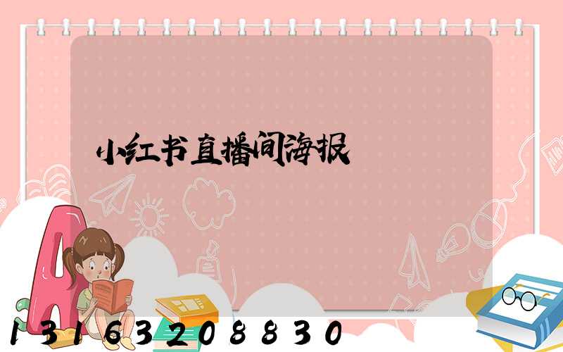 小红书直播间海报
