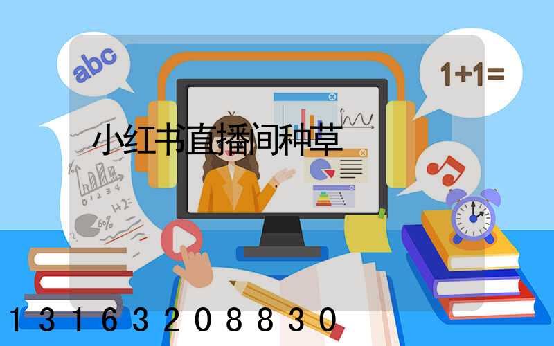 小红书直播间种草