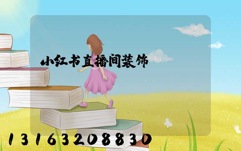 小红书直播间装饰