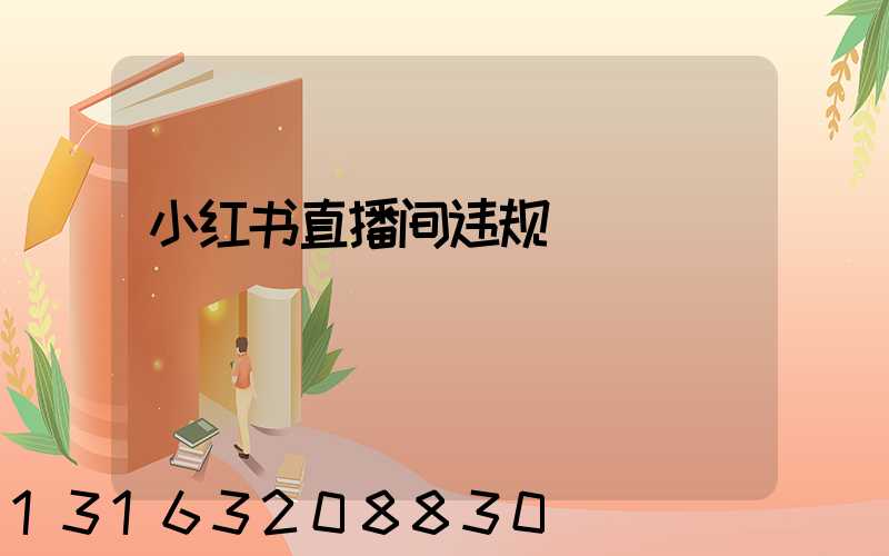 小红书直播间违规