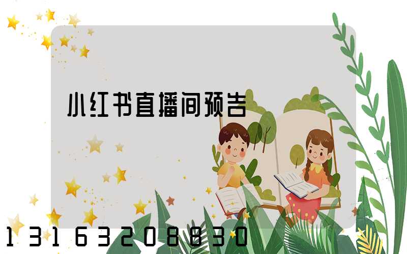 小红书直播间预告