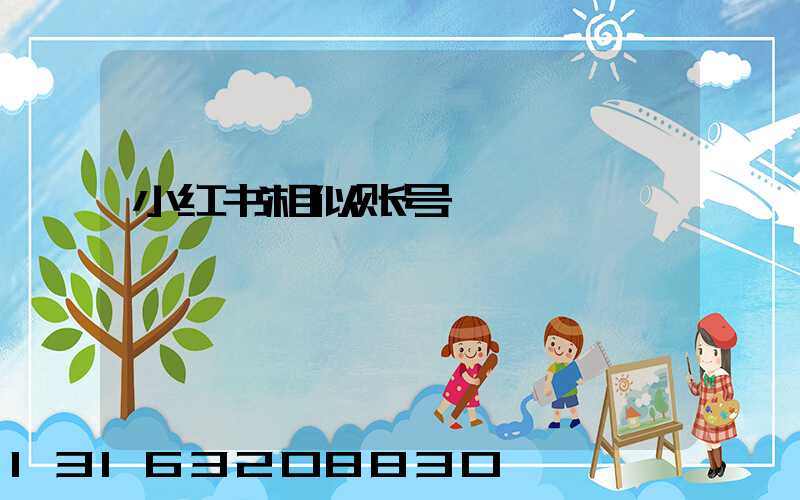 小红书相似账号
