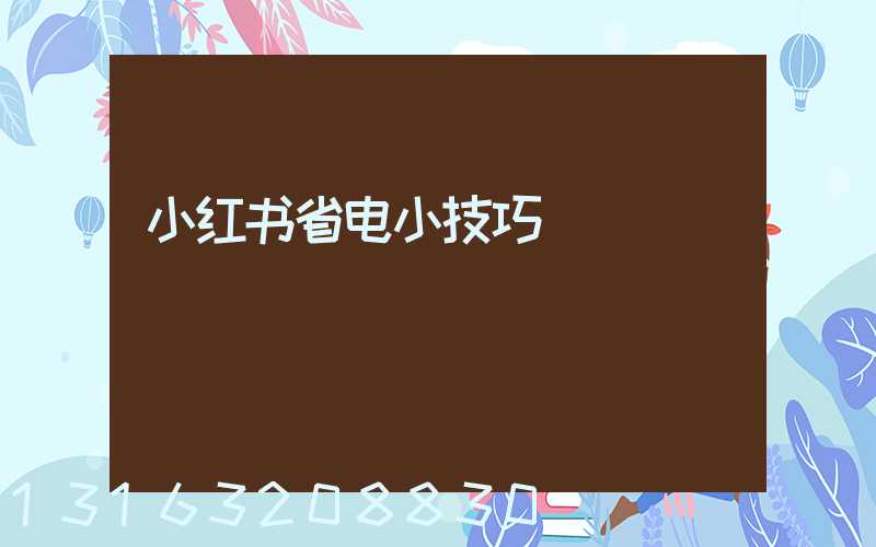 小红书省电小技巧