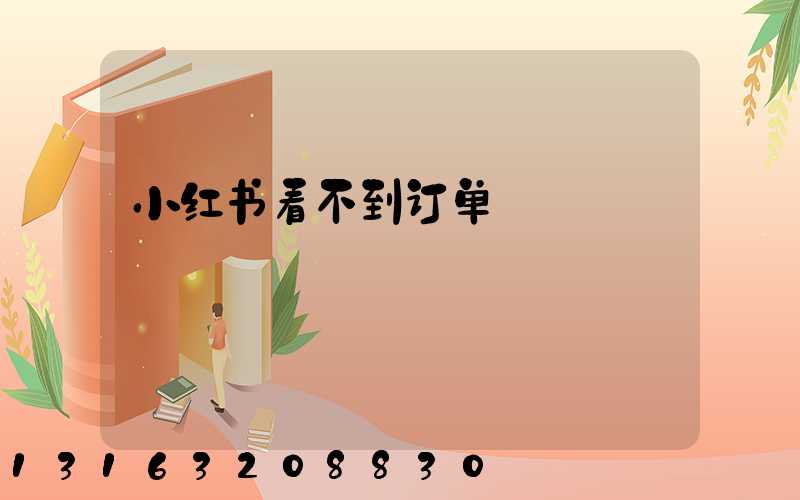 小红书看不到订单