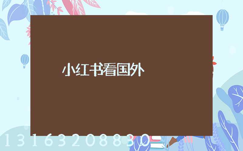 小红书看国外