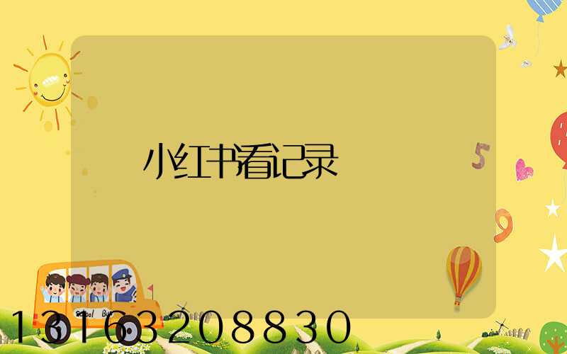 小红书看记录