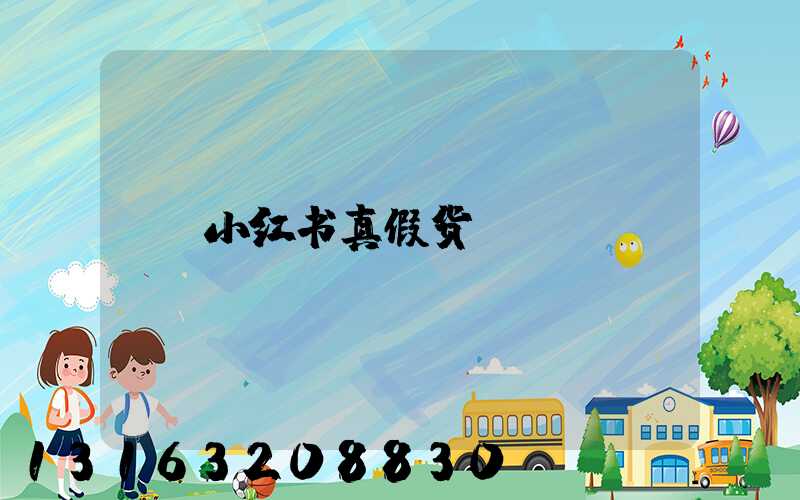 小红书真假货
