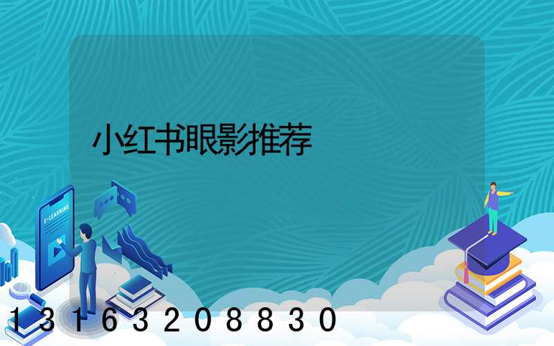 小红书眼影推荐