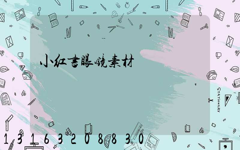 小红书眼镜素材