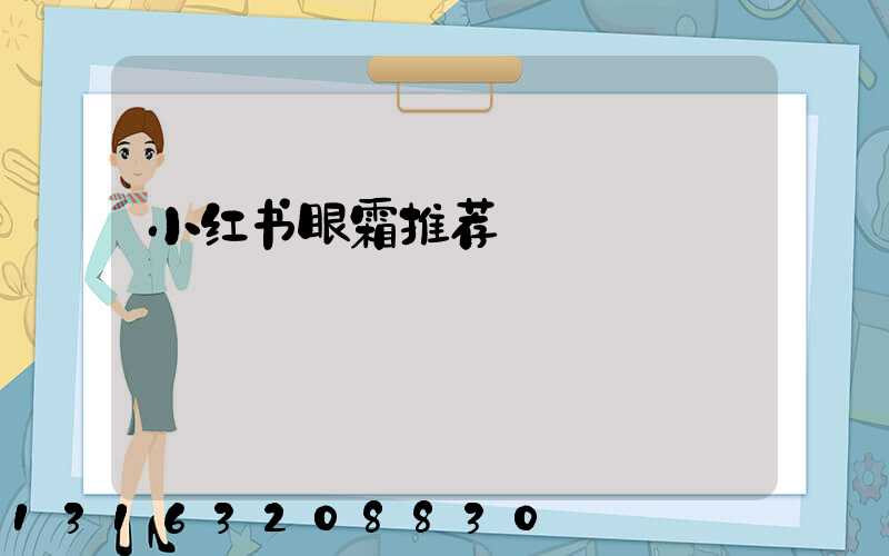 小红书眼霜推荐