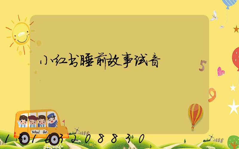 小红书睡前故事试音