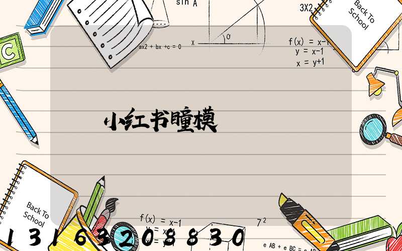 小红书瞳模