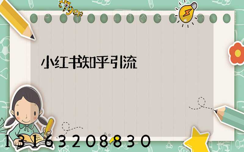 小红书知乎引流