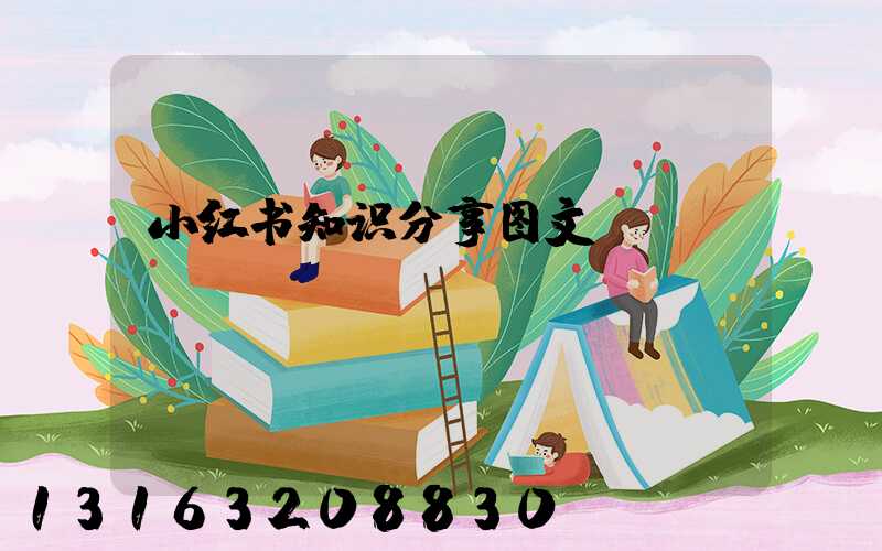 小红书知识分享图文
